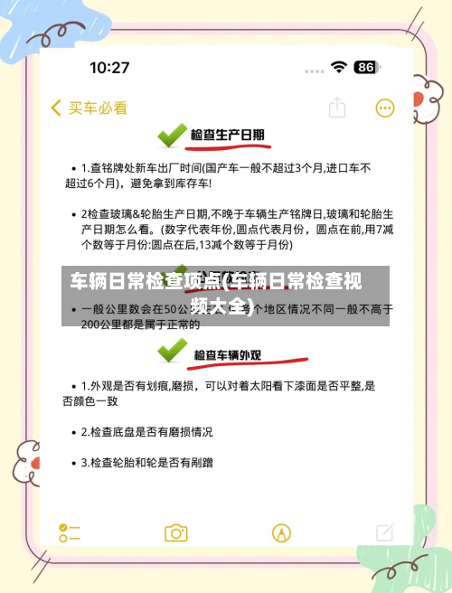 车辆日常检查项点(车辆日常检查视频大全)