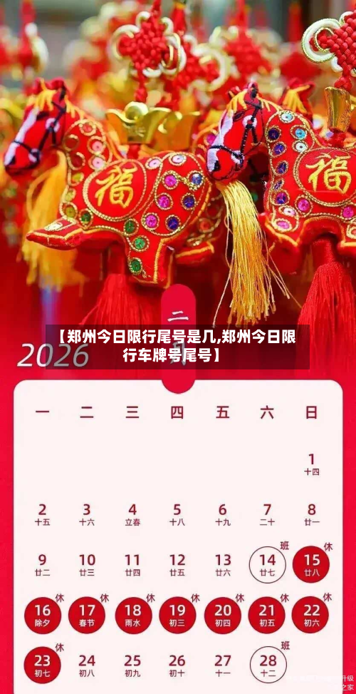 【郑州今日限行尾号是几,郑州今日限行车牌号尾号】-第2张图片