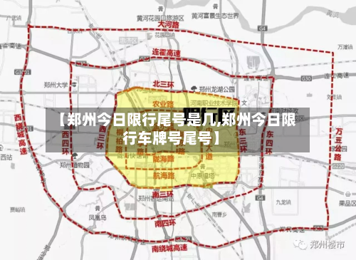 【郑州今日限行尾号是几,郑州今日限行车牌号尾号】-第3张图片