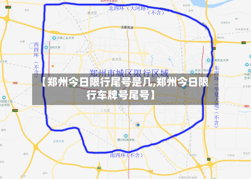 【郑州今日限行尾号是几,郑州今日限行车牌号尾号】