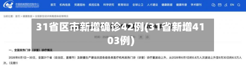 31省区市新增确诊42例(31省新增4103例)-第2张图片