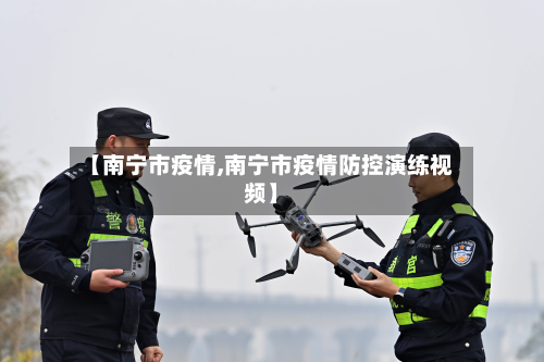 【南宁市疫情,南宁市疫情防控演练视频】