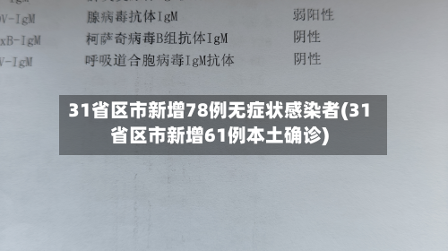 31省区市新增78例无症状感染者(31省区市新增61例本土确诊)