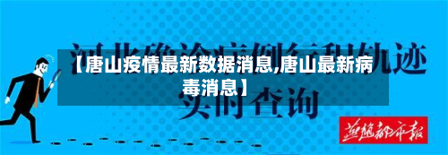 【唐山疫情最新数据消息,唐山最新病毒消息】