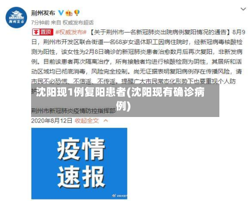 沈阳现1例复阳患者(沈阳现有确诊病例)