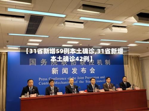 【31省新增59例本土确诊,31省新增本土确诊42例】-第2张图片