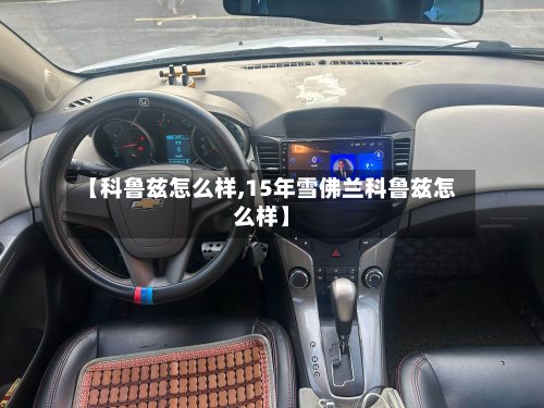 【科鲁兹怎么样,15年雪佛兰科鲁兹怎么样】