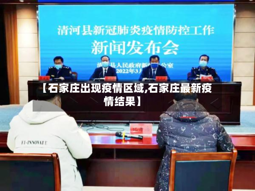 【石家庄出现疫情区域,石家庄最新疫情结果】-第3张图片