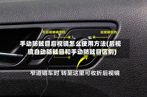 手动防眩目后视镜怎么使用方法(后视镜自动防眩目和手动防眩目区别)-第3张图片