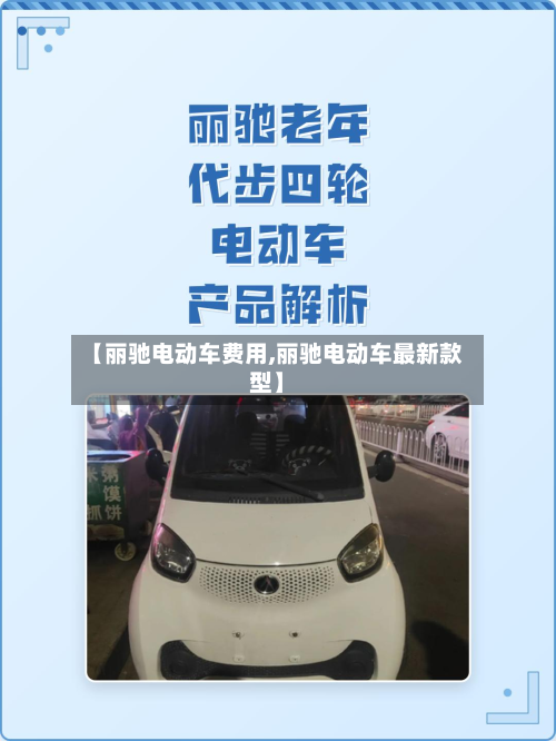 【丽驰电动车费用,丽驰电动车最新款型】