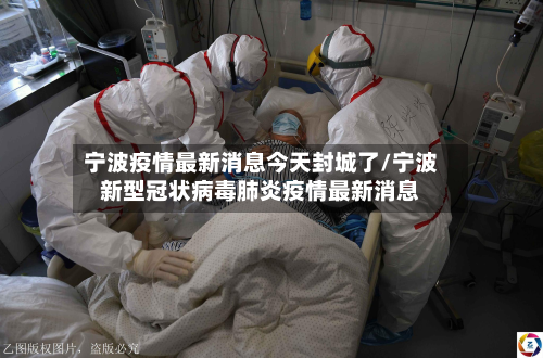 宁波疫情最新消息今天封城了/宁波新型冠状病毒肺炎疫情最新消息