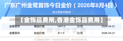 【金饰品费用,香港金饰品费用】