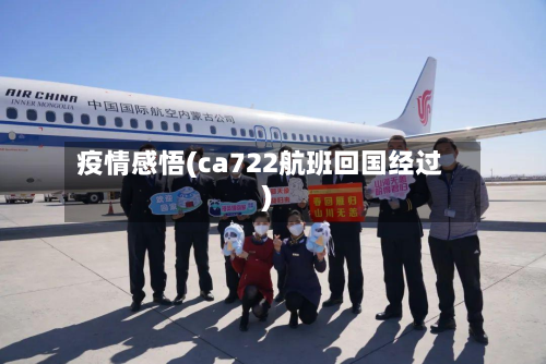 疫情感悟(ca722航班回国经过)-第2张图片