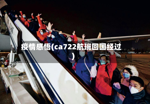 疫情感悟(ca722航班回国经过)