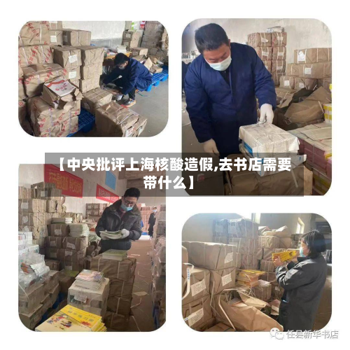 【中央批评上海核酸造假,去书店需要带什么】-第3张图片