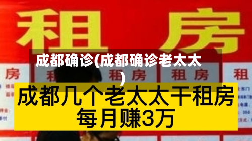 成都确诊(成都确诊老太太)-第2张图片