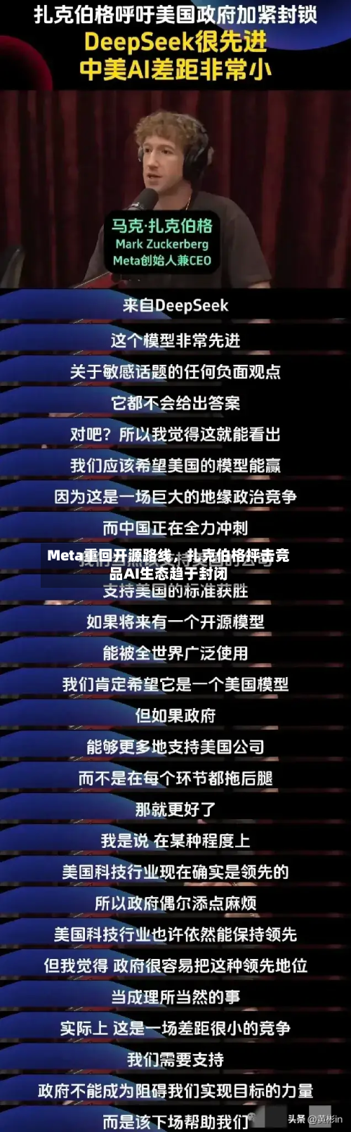 Meta重回开源路线	，扎克伯格抨击竞品AI生态趋于封闭-第2张图片