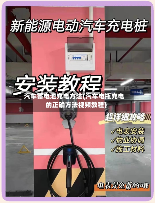 汽车蓄电池充电方法(汽车电瓶充电的正确方法视频教程)