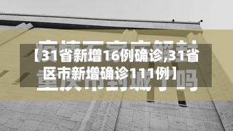 【31省新增16例确诊,31省区市新增确诊111例】-第2张图片