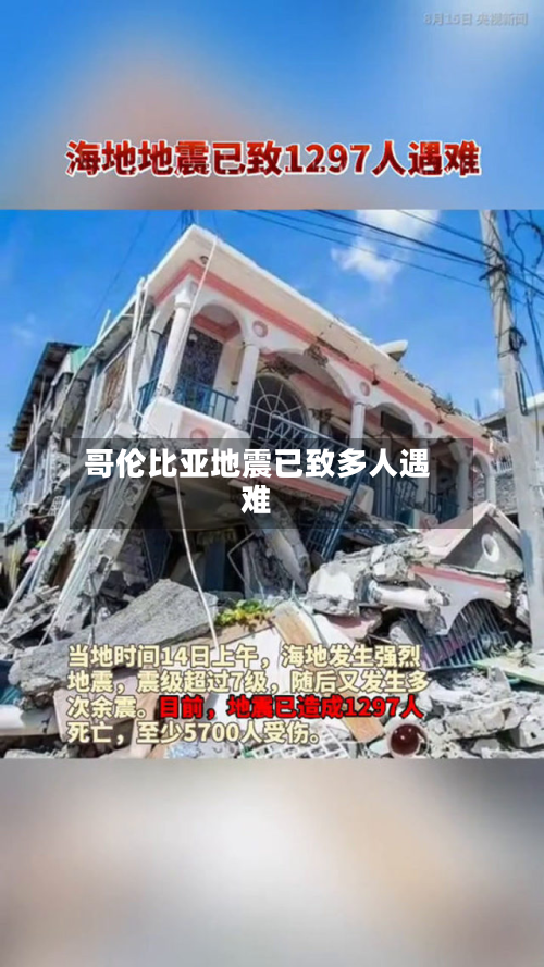 哥伦比亚地震已致多人遇难