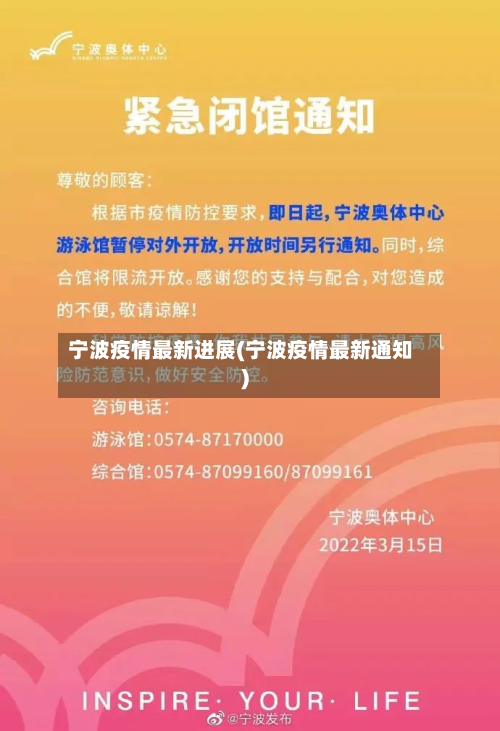 宁波疫情最新进展(宁波疫情最新通知)