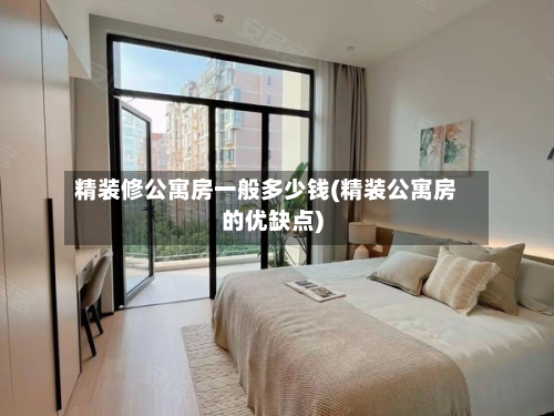 精装修公寓房一般多少钱(精装公寓房的优缺点)