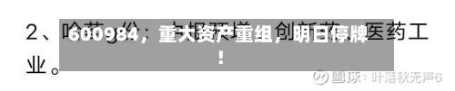 600984	，重大资产重组，明日停牌！-第3张图片