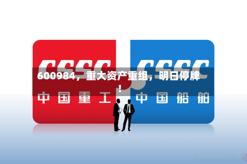 600984，重大资产重组，明日停牌！-第2张图片