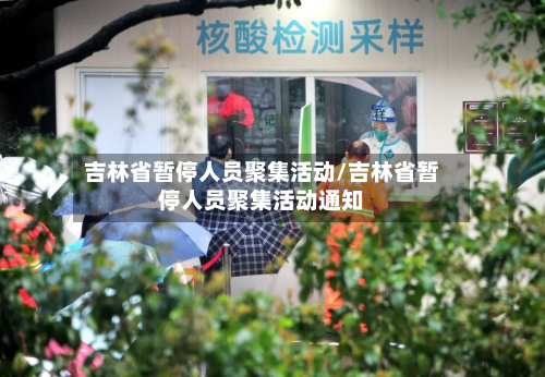 吉林省暂停人员聚集活动/吉林省暂停人员聚集活动通知