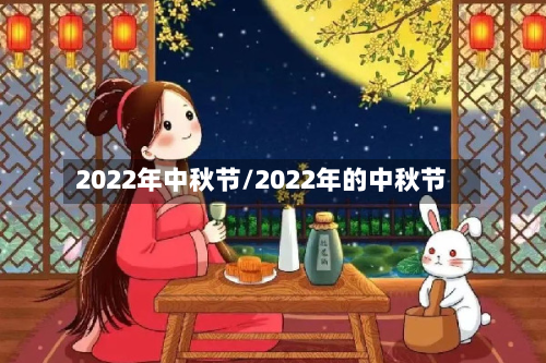 2022年中秋节/2022年的中秋节-第3张图片