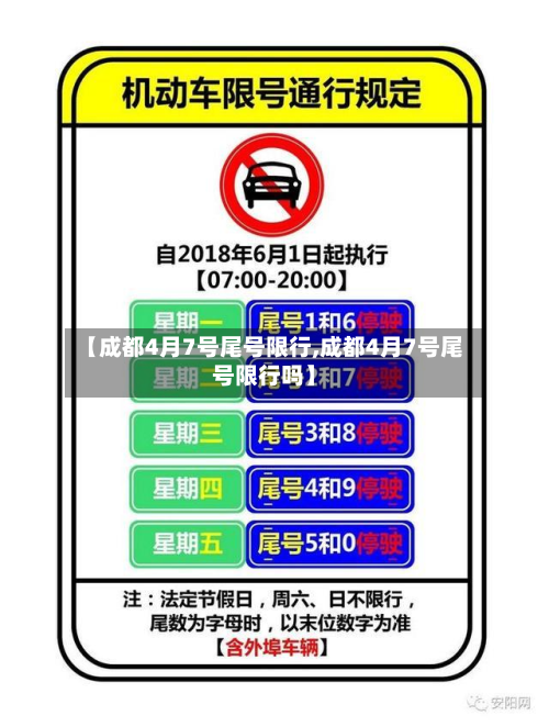 【成都4月7号尾号限行,成都4月7号尾号限行吗】-第2张图片