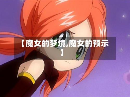 【魔女的梦境,魔女的预示】