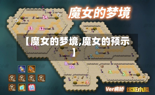 【魔女的梦境,魔女的预示】-第2张图片