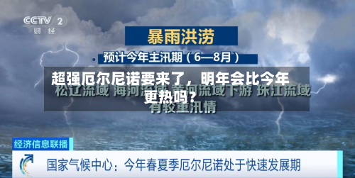 超强厄尔尼诺要来了	，明年会比今年更热吗？-第1张图片