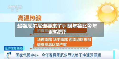 超强厄尔尼诺要来了，明年会比今年更热吗？-第3张图片
