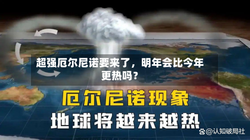 超强厄尔尼诺要来了	，明年会比今年更热吗？-第2张图片