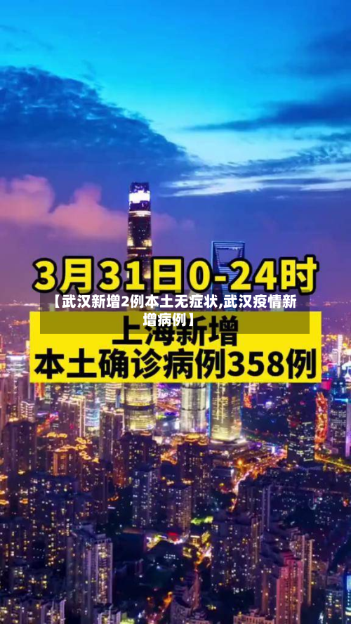【武汉新增2例本土无症状,武汉疫情新增病例】