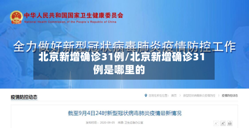 北京新增确诊31例/北京新增确诊31例是哪里的-第2张图片