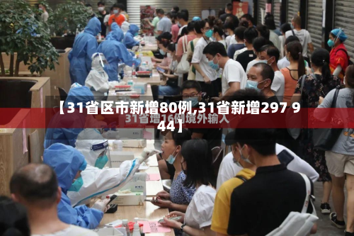 【31省区市新增80例,31省新增297 944】
