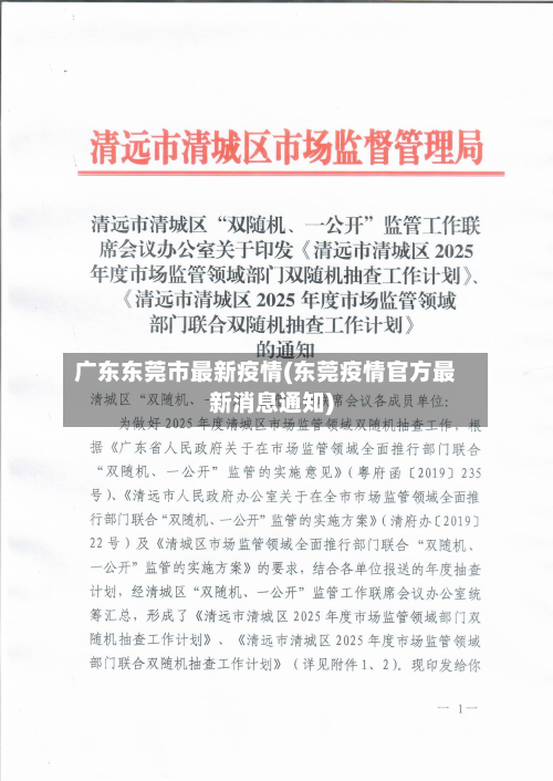 广东东莞市最新疫情(东莞疫情官方最新消息通知)