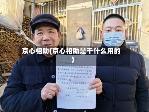 京心相助(京心相助是干什么用的)-第3张图片