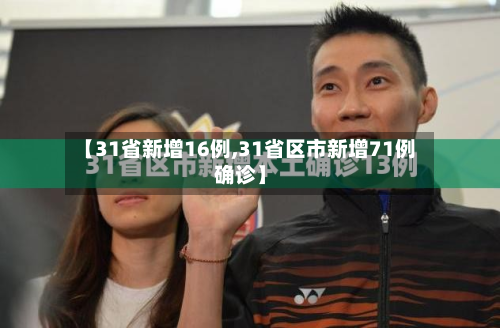 【31省新增16例,31省区市新增71例确诊】-第2张图片
