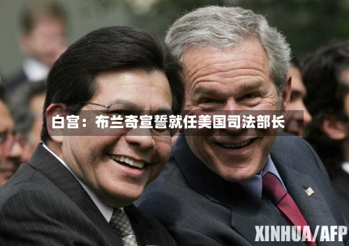 白宫：布兰奇宣誓就任美国司法部长