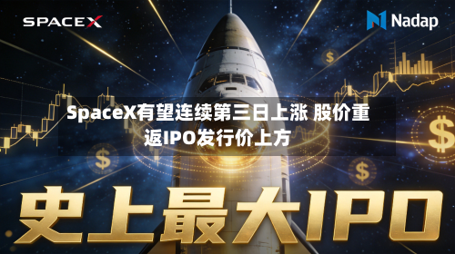 SpaceX有望连续第三日上涨 股价重返IPO发行价上方-第2张图片