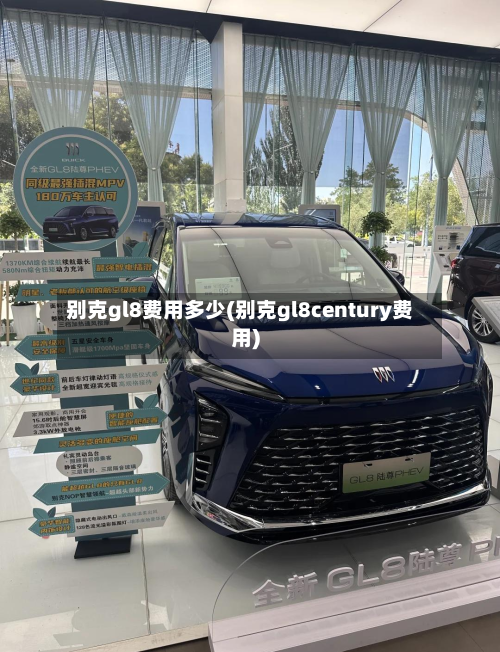 别克gl8费用多少(别克gl8century费用)