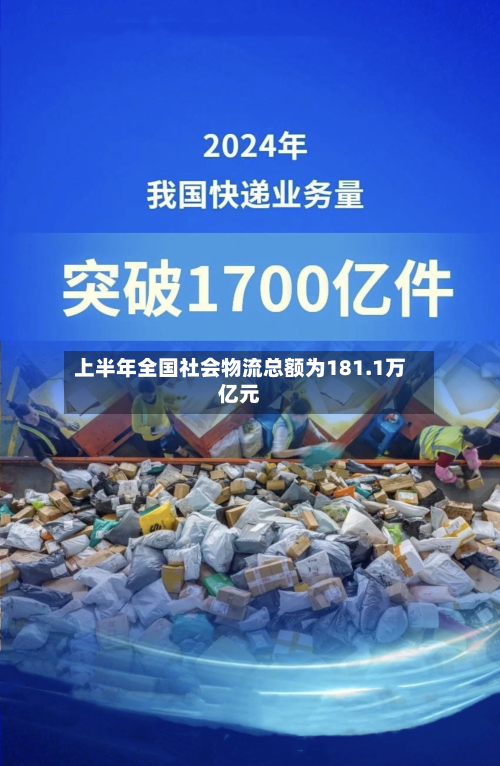 上半年全国社会物流总额为181.1万亿元-第3张图片