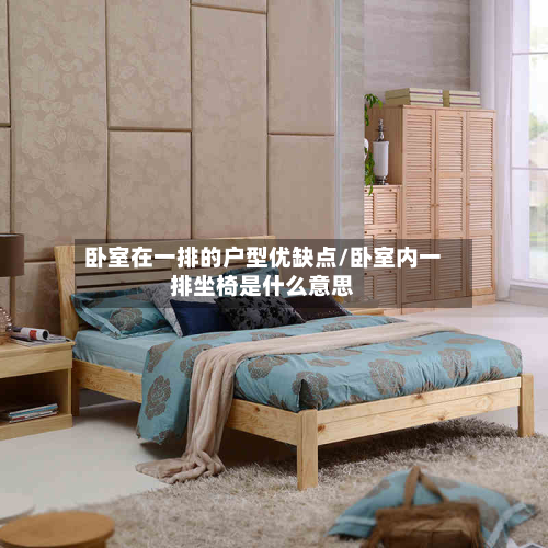卧室在一排的户型优缺点/卧室内一排坐椅是什么意思