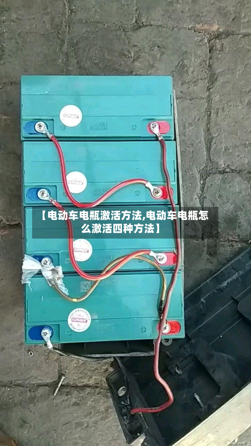 【电动车电瓶激活方法,电动车电瓶怎么激活四种方法】