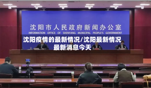 沈阳疫情的最新情况/沈阳最新情况最新消息今天