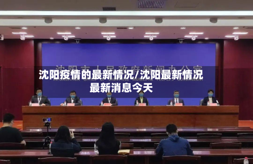 沈阳疫情的最新情况/沈阳最新情况最新消息今天-第3张图片